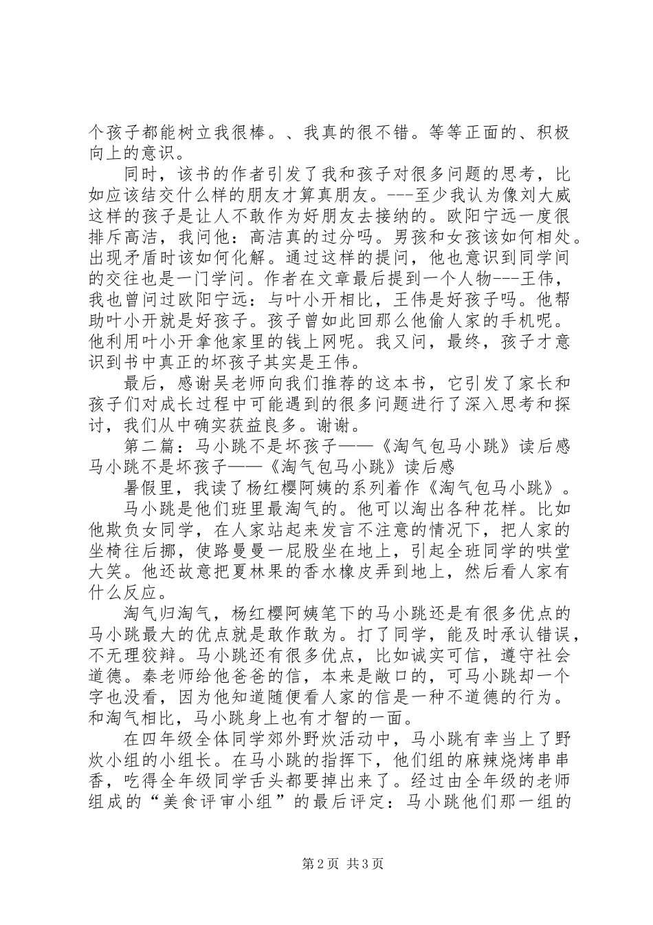 《我不是坏孩子》读后感(精选多篇)_第2页
