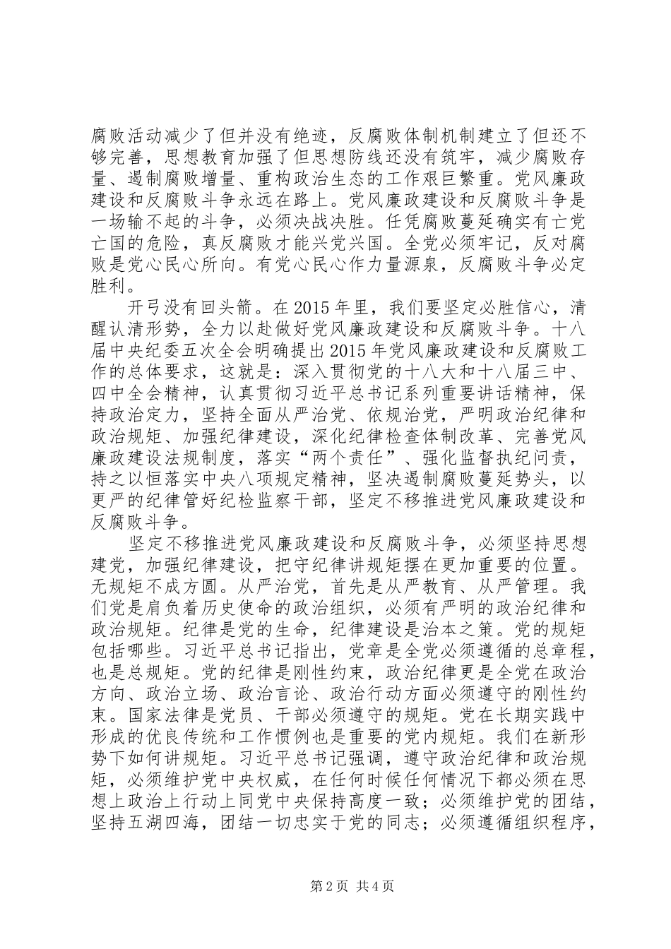 深入推进党风廉政建设和反腐败斗争的体会_第2页