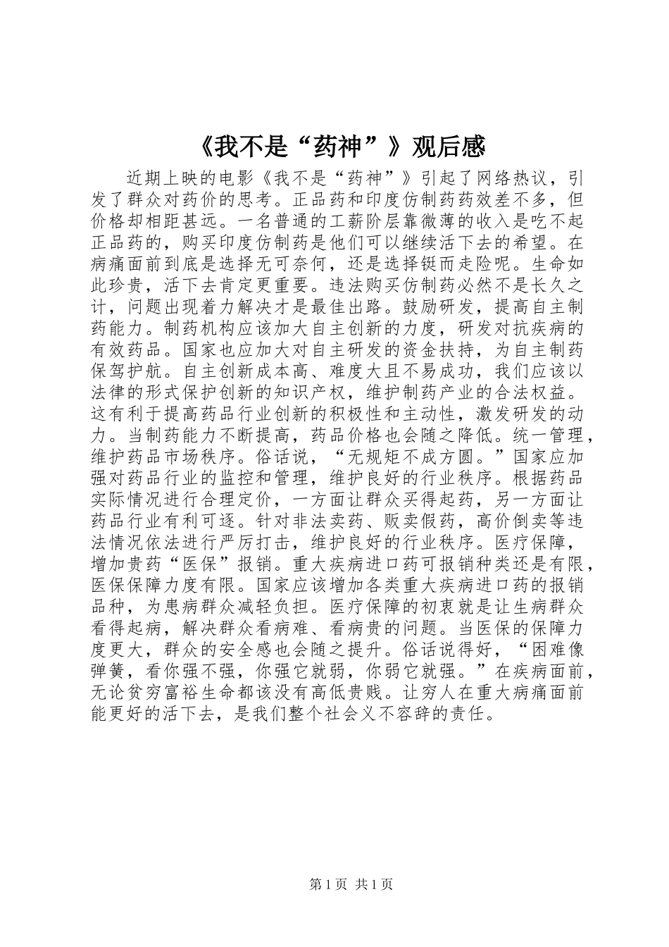 《我不是“药神”》观后感_第1页