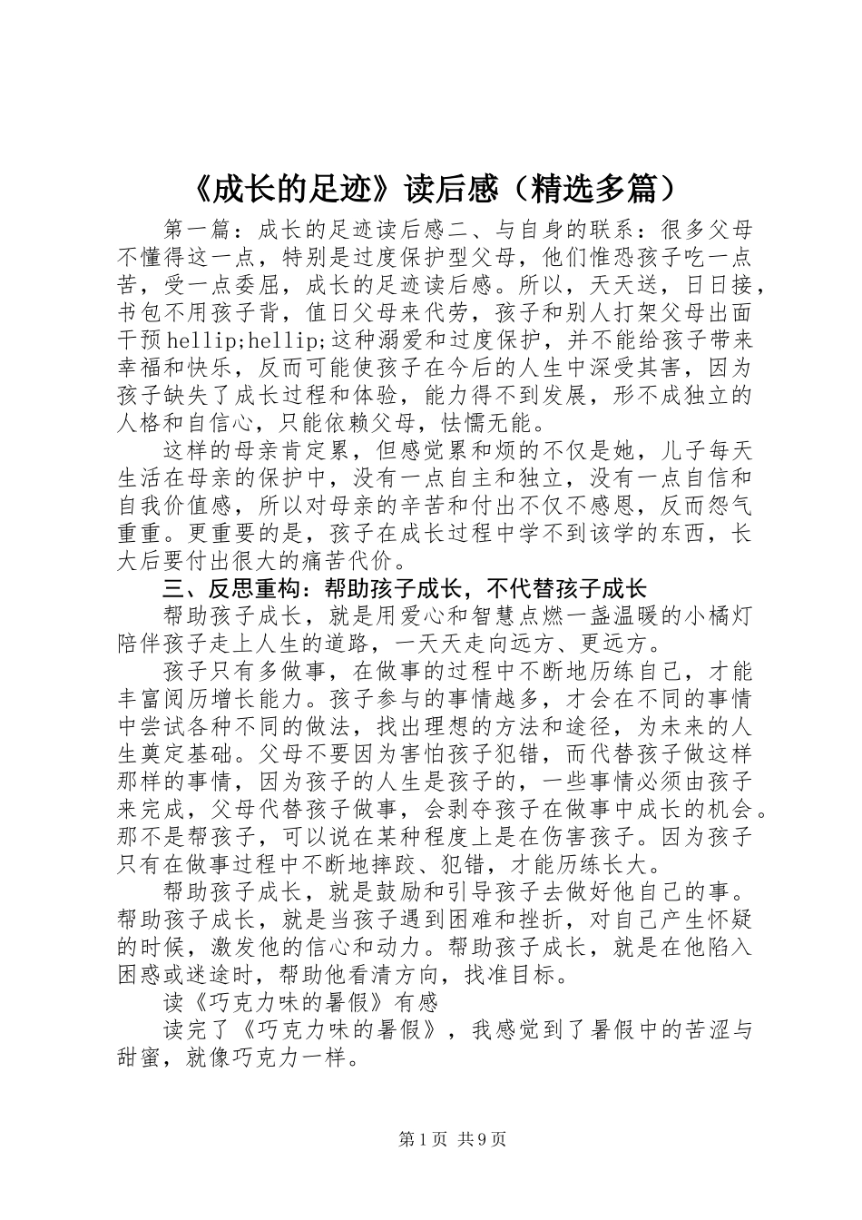 《成长的足迹》读后感(精选多篇)_第1页