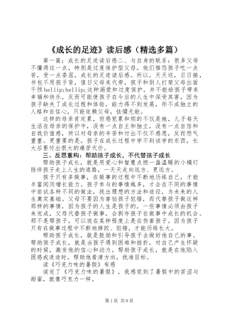 《成长的足迹》读后感(精选多篇)