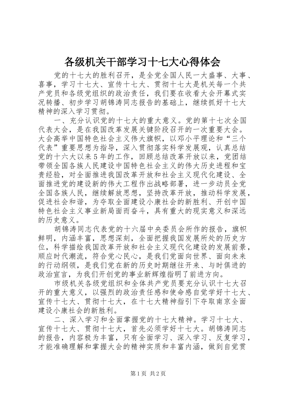 各级机关干部学习十七大心得体会_第1页