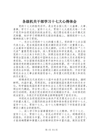 各级机关干部学习十七大心得体会