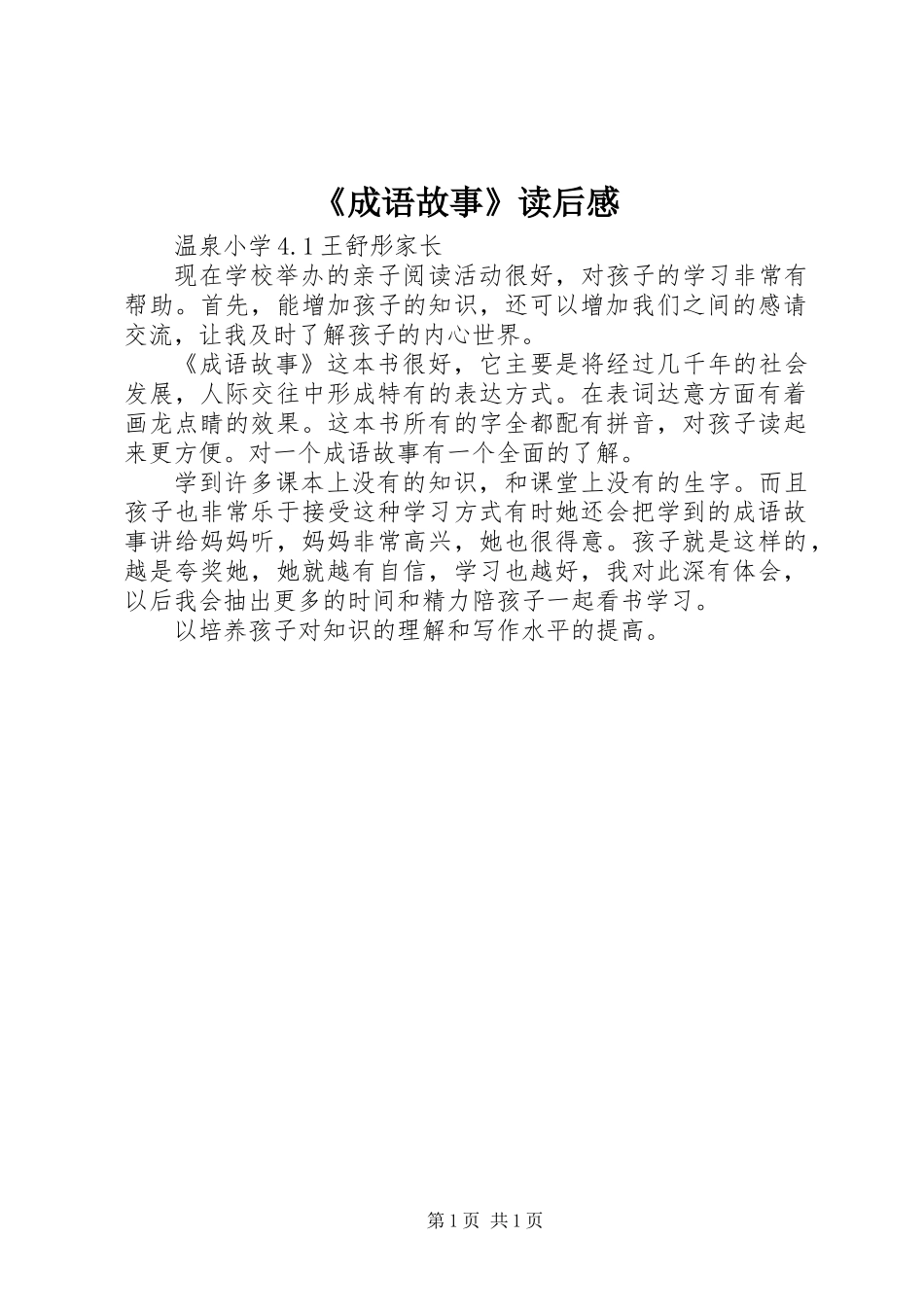 《成语故事》读后感_第1页