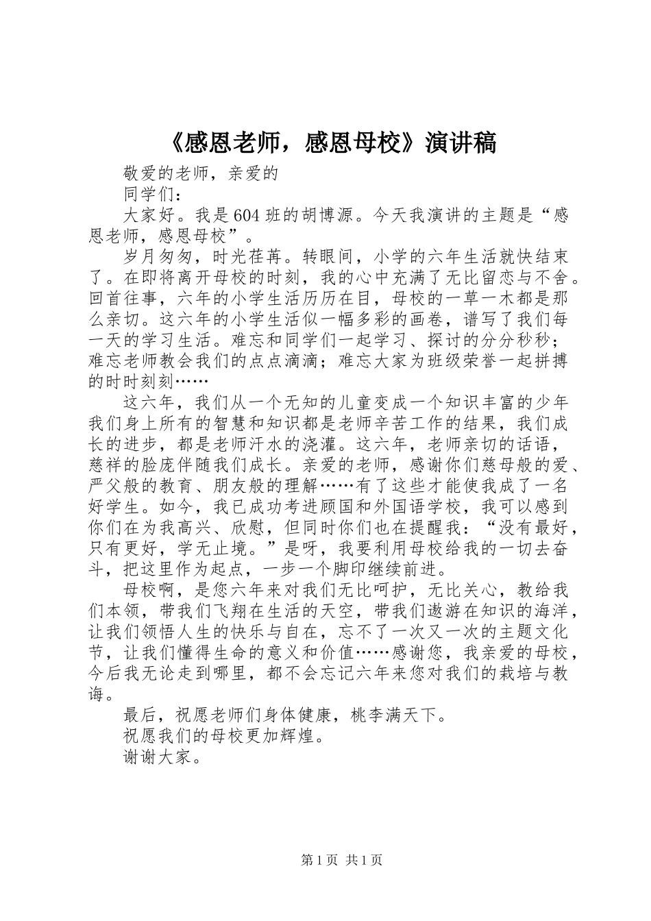 《感恩老师，感恩母校》演讲稿_第1页