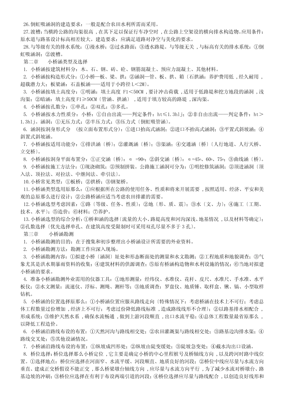 《公路小桥涵勘测设计》复习资料_第2页