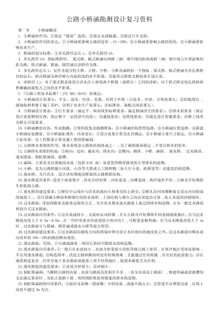《公路小桥涵勘测设计》复习资料