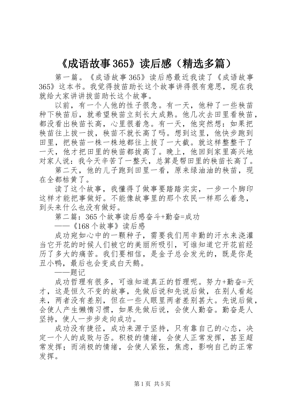 《成语故事365》读后感(精选多篇)_第1页
