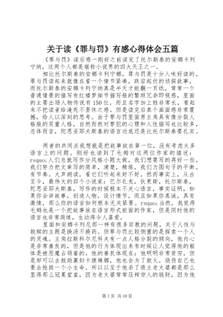 关于读《罪与罚》有感心得体会五篇