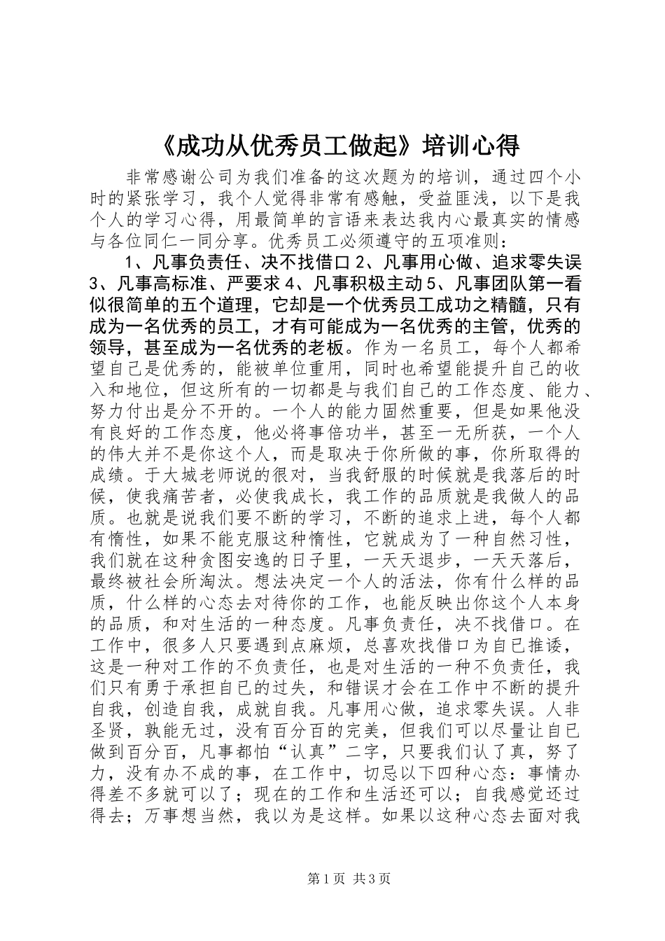 《成功从优秀员工做起》培训心得_第1页