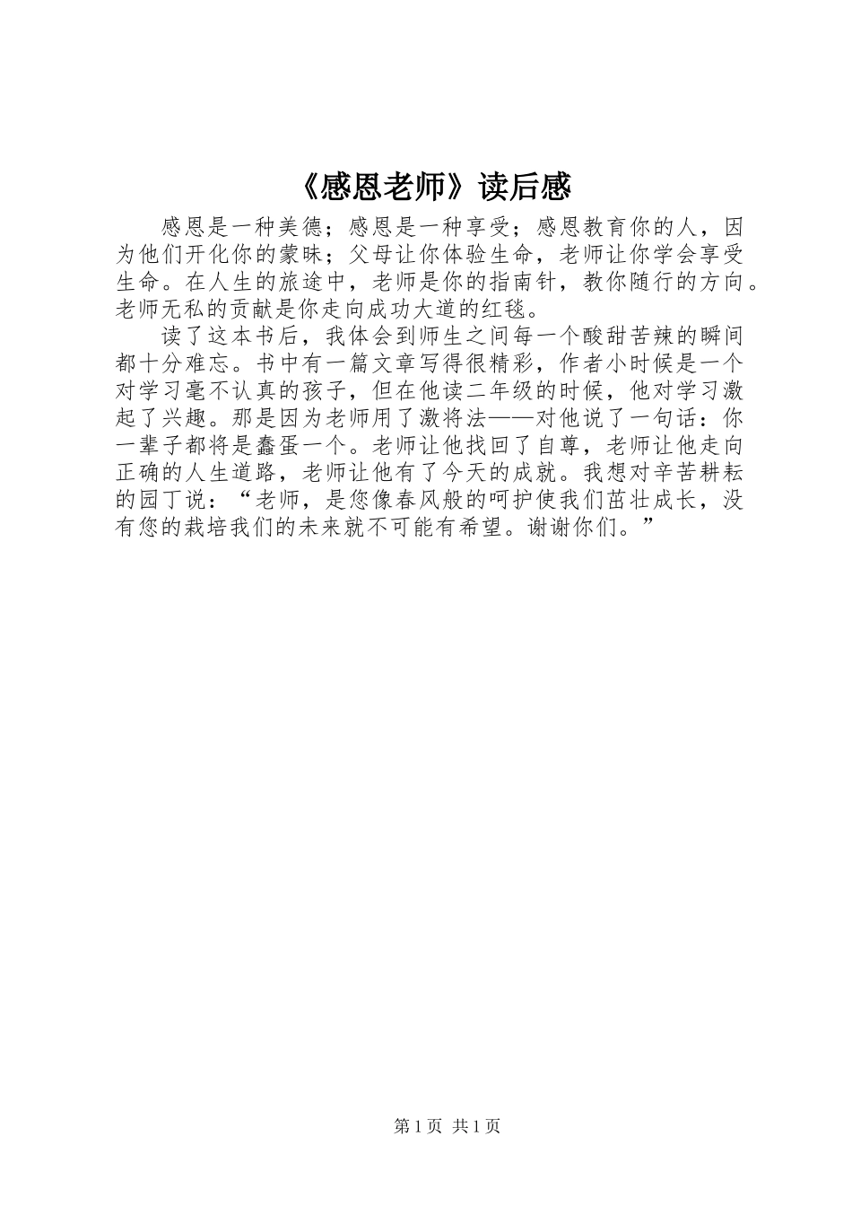《感恩老师》读后感_第1页