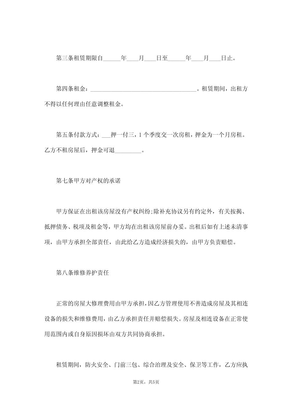 个人房屋租赁合同范本可下载打印(真题版) _第2页