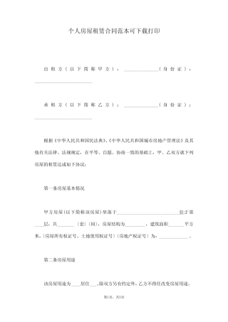 个人房屋租赁合同范本可下载打印(真题版) 