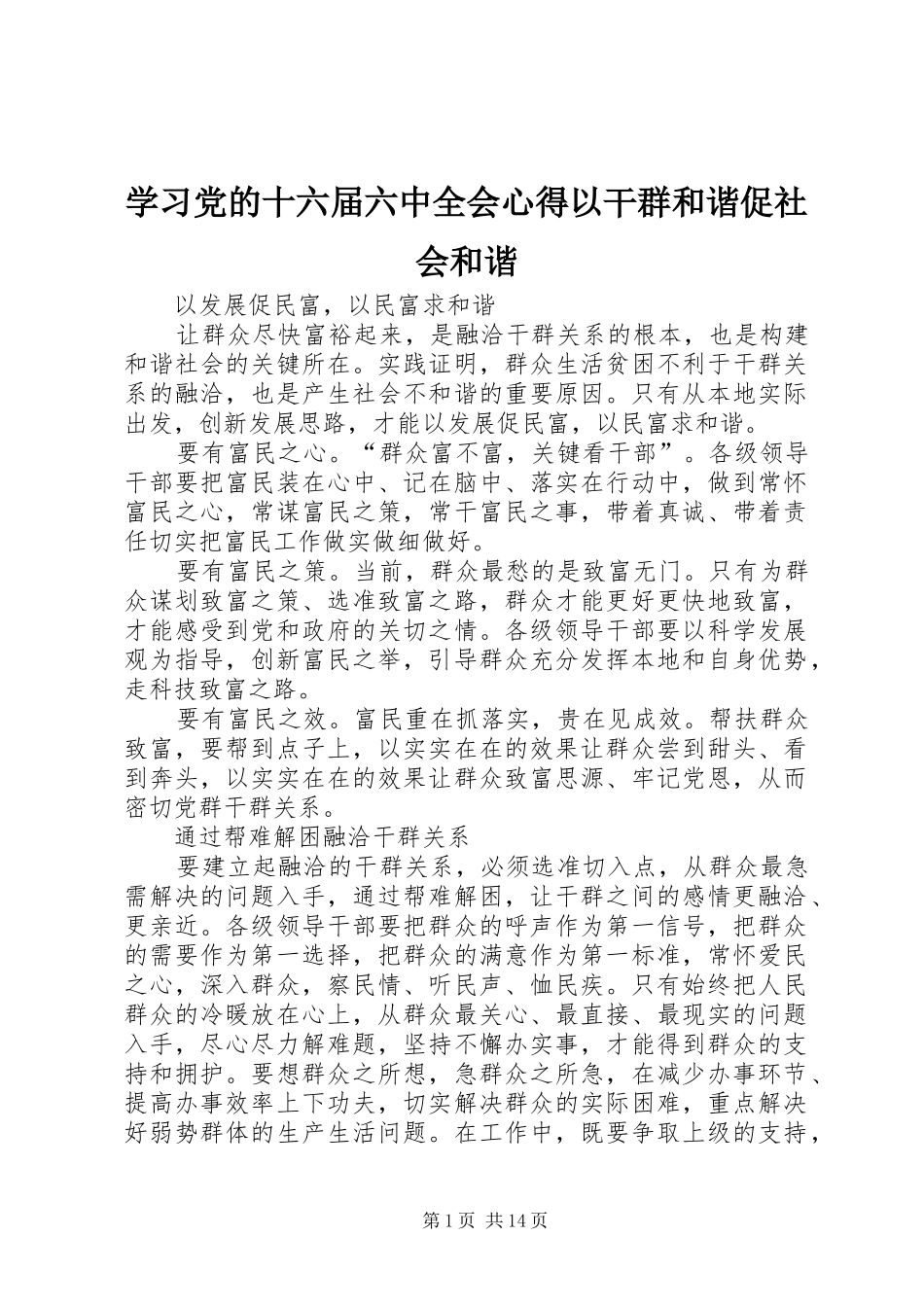 学习党的十六届六中全会心得以干群和谐促社会和谐_第1页