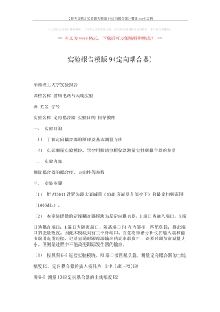 【参考文档】实验报告模版9(定向耦合器)-精选word文档 (2页)