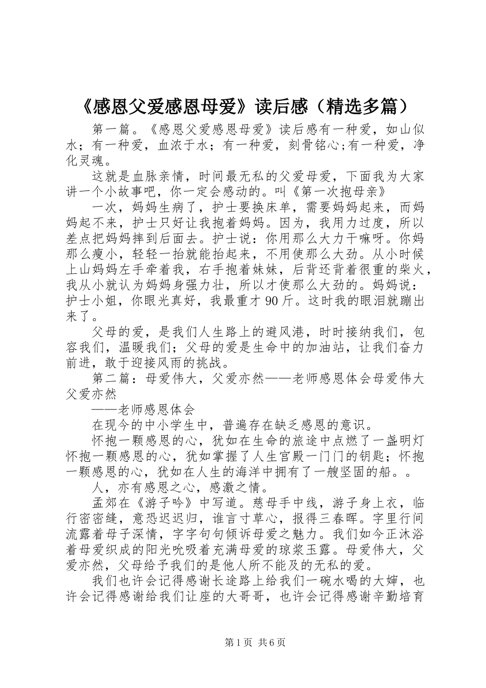 《感恩父爱感恩母爱》读后感(精选多篇)_第1页