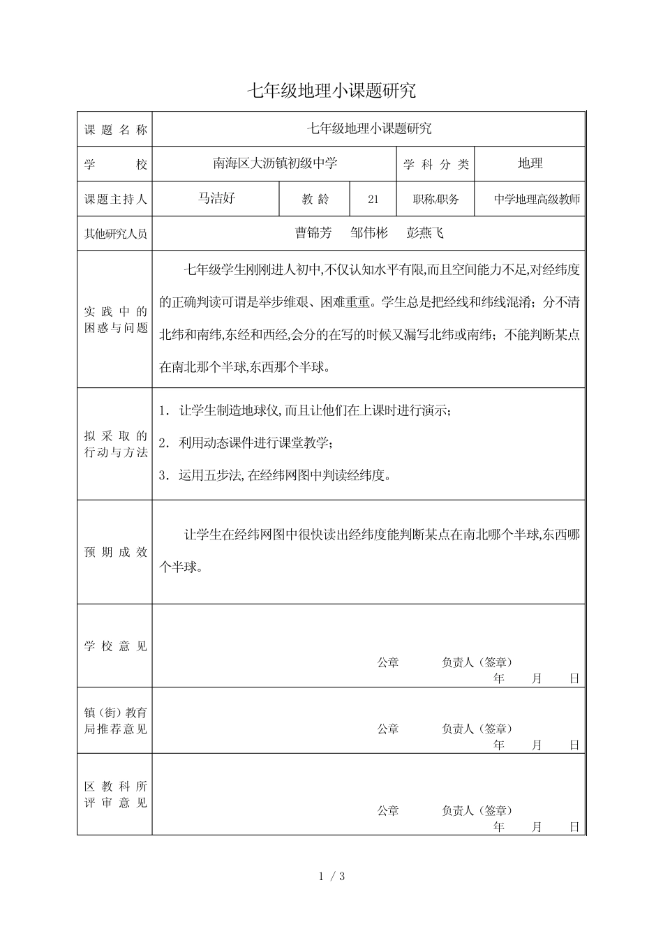 七年级地理小课题研究 _第1页