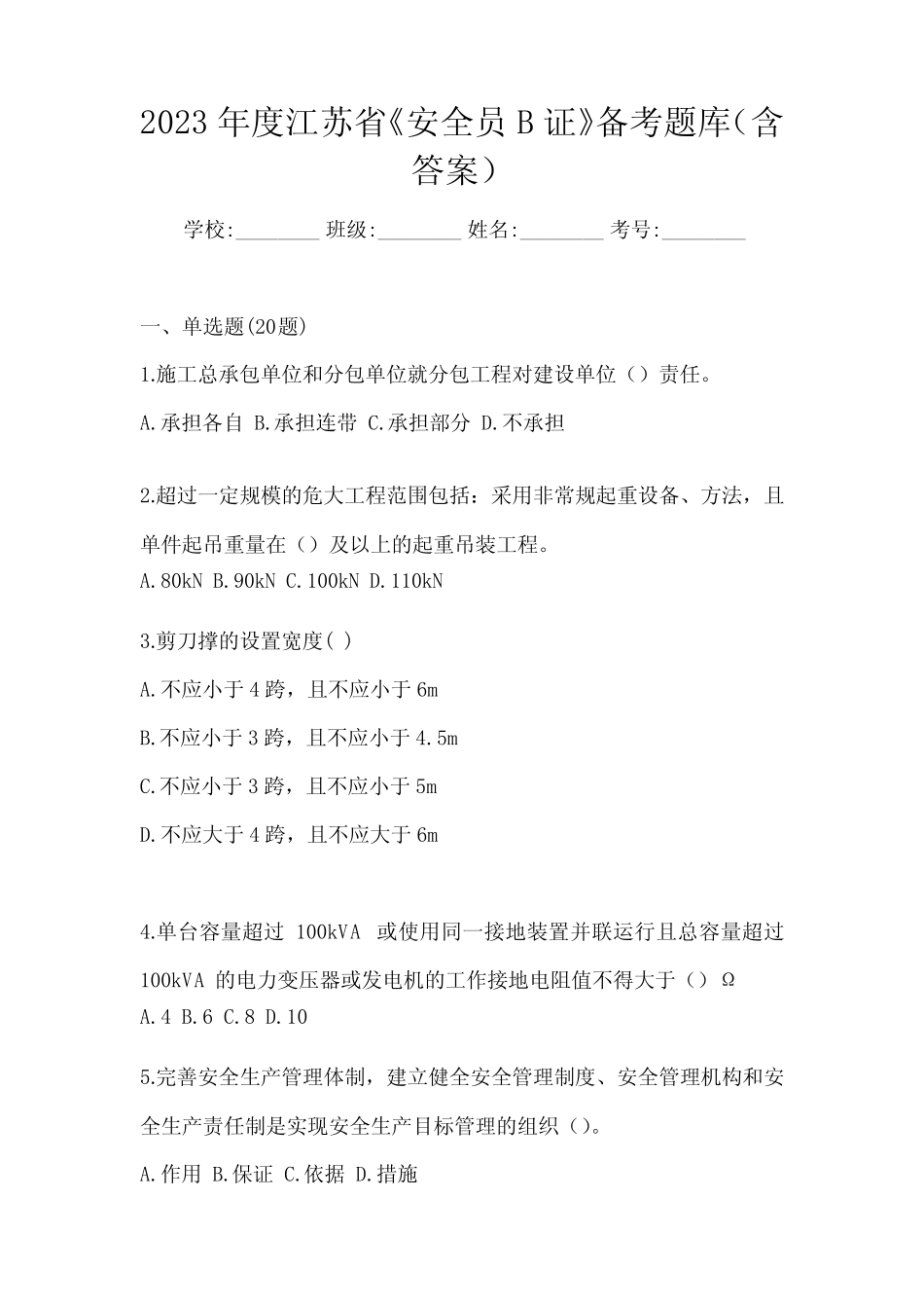 2023年度江苏省《安全员B证》备考题库(含答案) _第1页