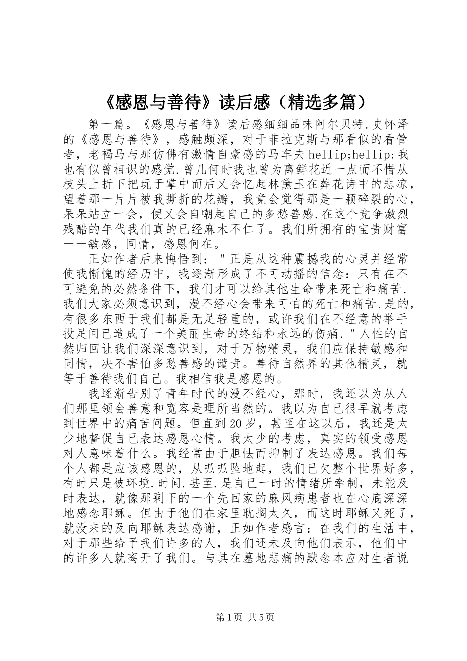 《感恩与善待》读后感(精选多篇)_第1页