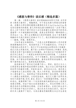 《感恩与善待》读后感(精选多篇)