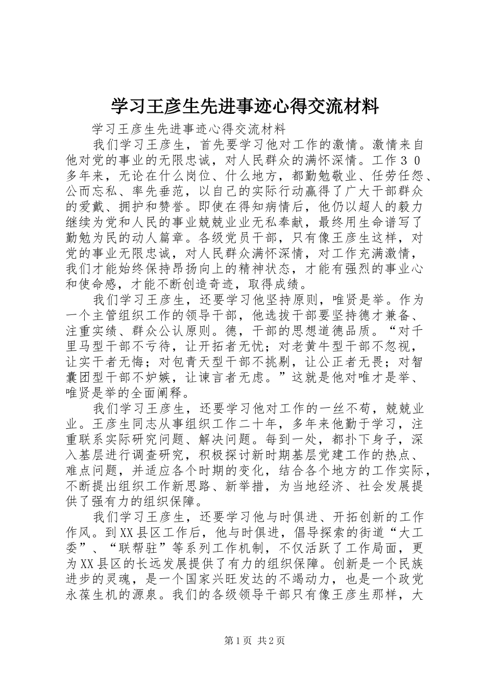 学习王彦生先进事迹心得交流材料_第1页