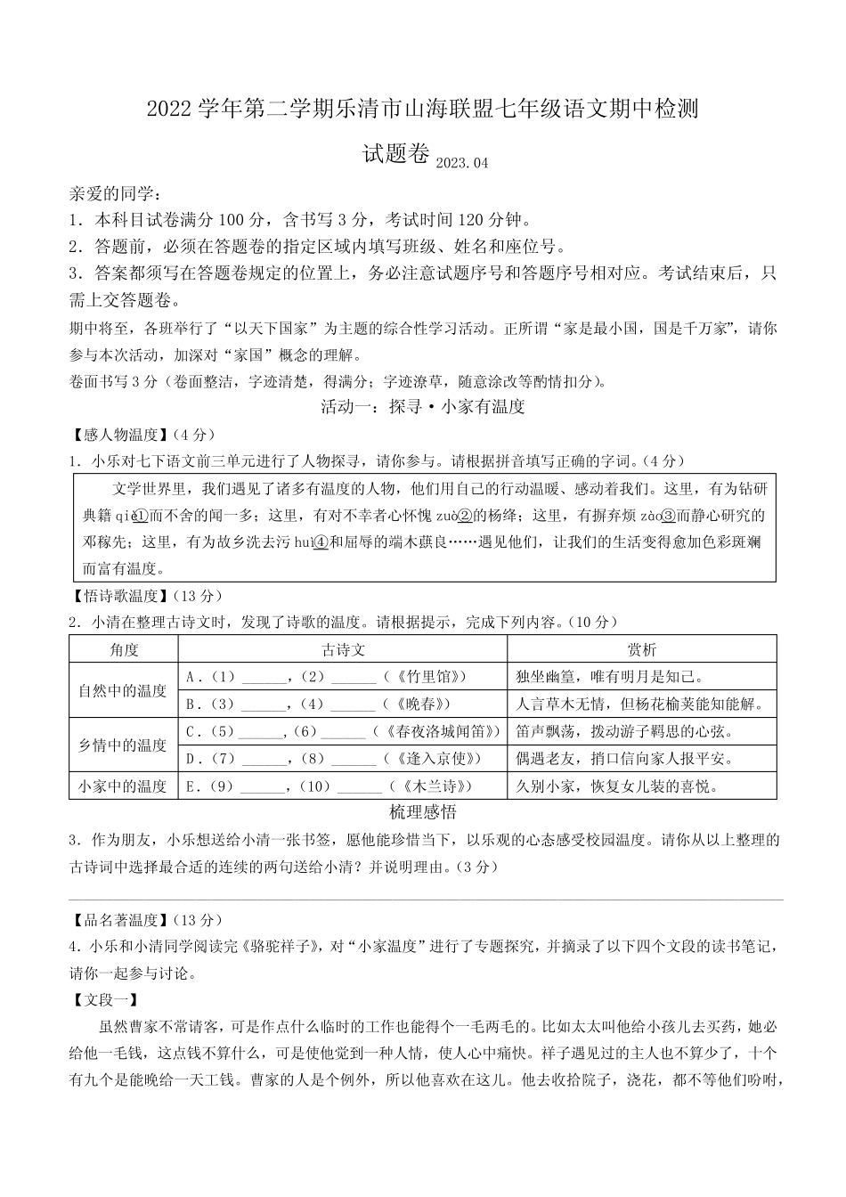 2023学年七年级下学期期中语文试题(含答案) _第1页