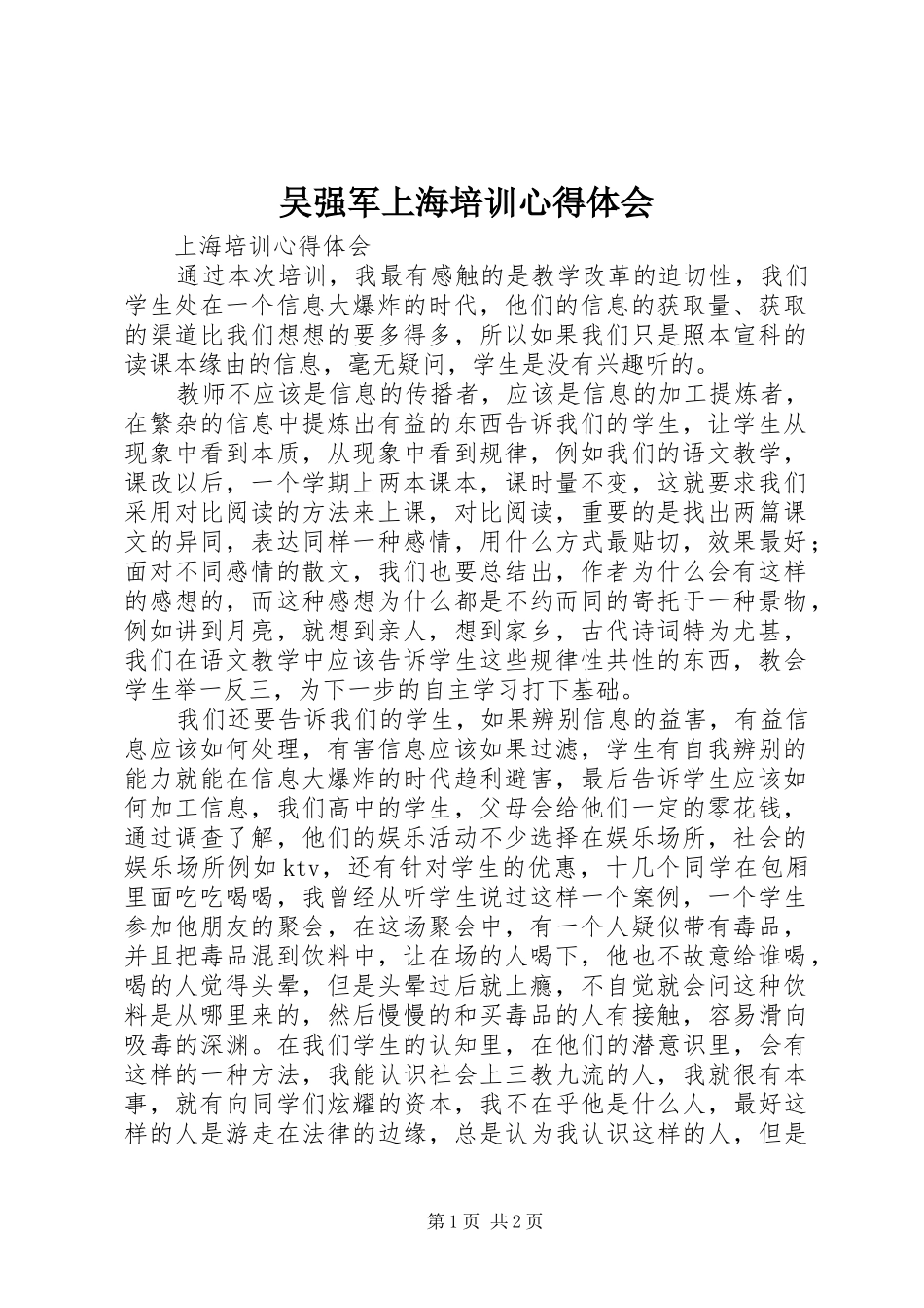 吴强军上海培训心得体会_第1页