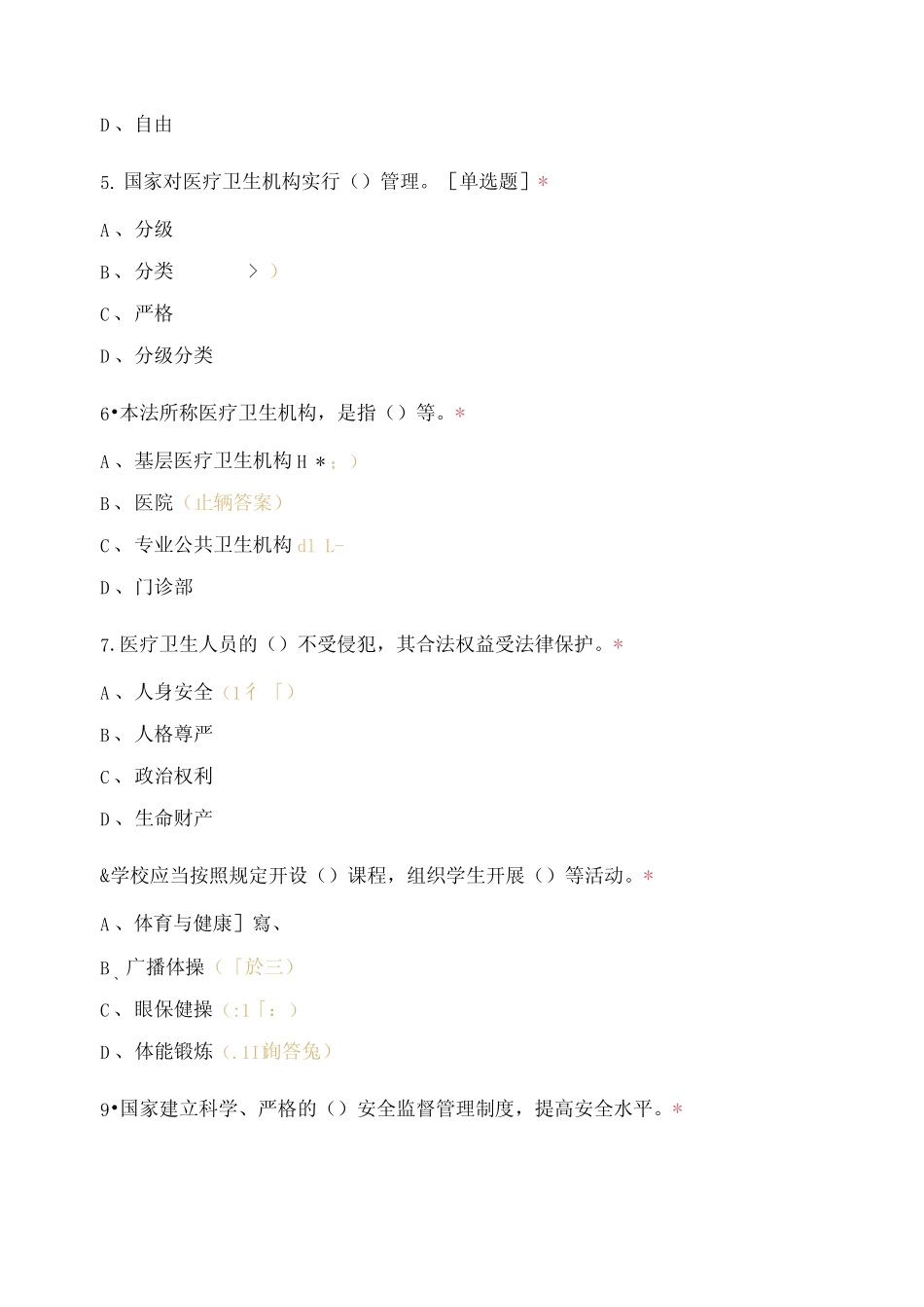 2021基本医疗卫生与健康促进法试题及答案 _第2页