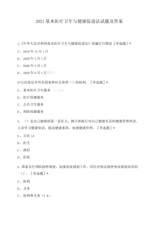 2021基本医疗卫生与健康促进法试题及答案 
