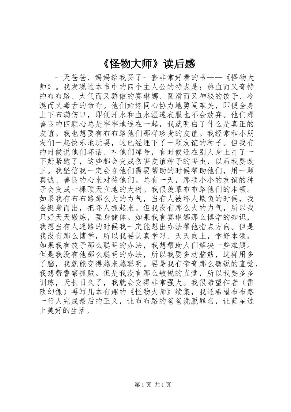 《怪物大师》读后感_第1页