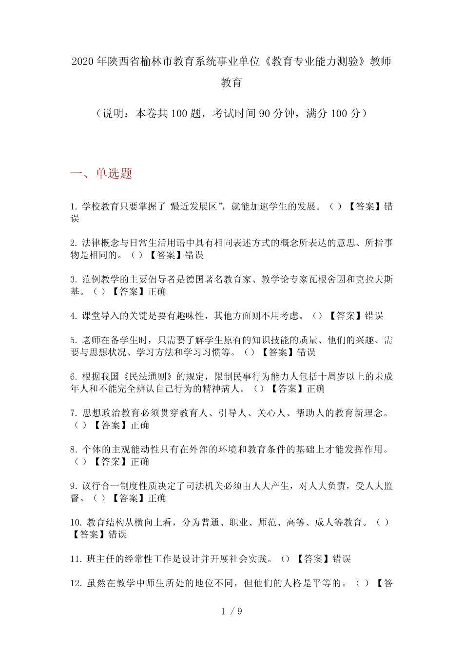 2020年陕西省榆林市教育系统事业单位《教育专业能力测验》教师教育_第1页