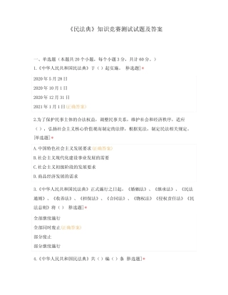 《民法典》知识竞赛测试试题及答案 