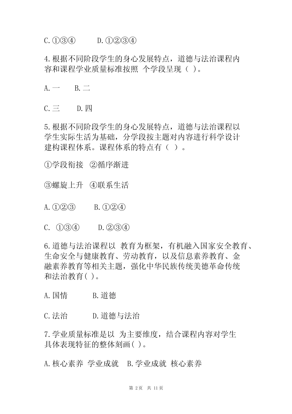 2023小学《义务教育道德与法治课程标准(2022年版)》试卷附含答案_第2页