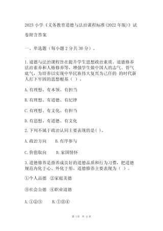 2023小学《义务教育道德与法治课程标准(2022年版)》试卷附含答案