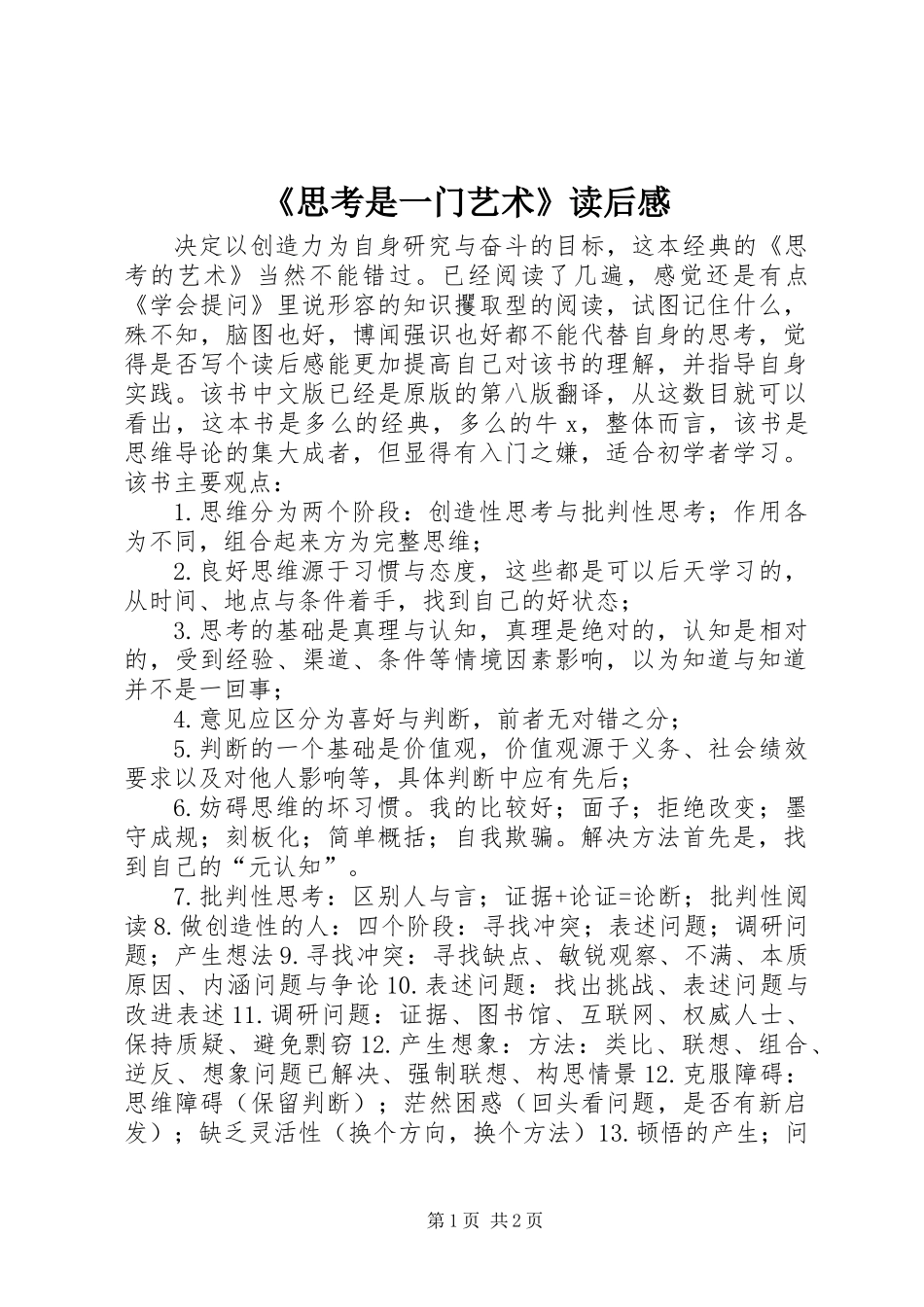 《思考是一门艺术》读后感_第1页