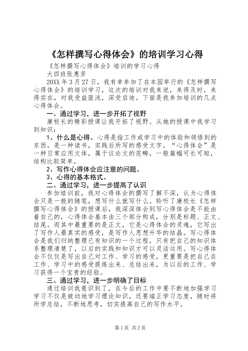 《怎样撰写心得体会》的培训学习心得_第1页