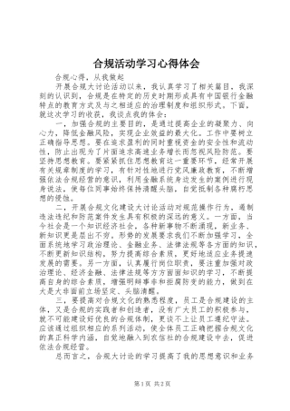 合规活动学习心得体会