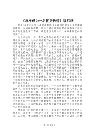 《怎样成为一名优秀教师》读后感