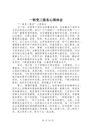 一转变三报务心得体会