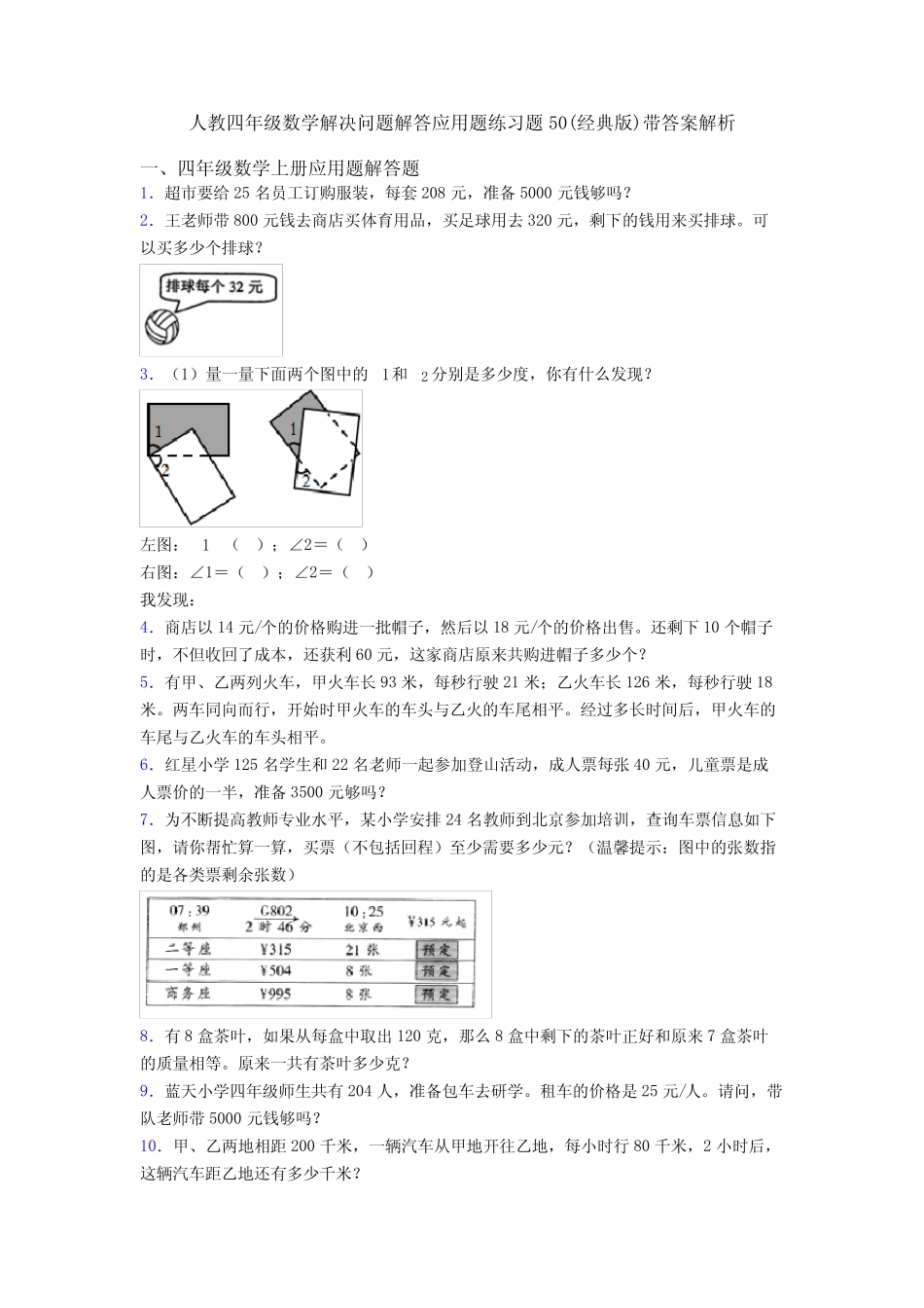 人教四年级数学解决问题解答应用题练习题50(经典版)带答案解析_第1页