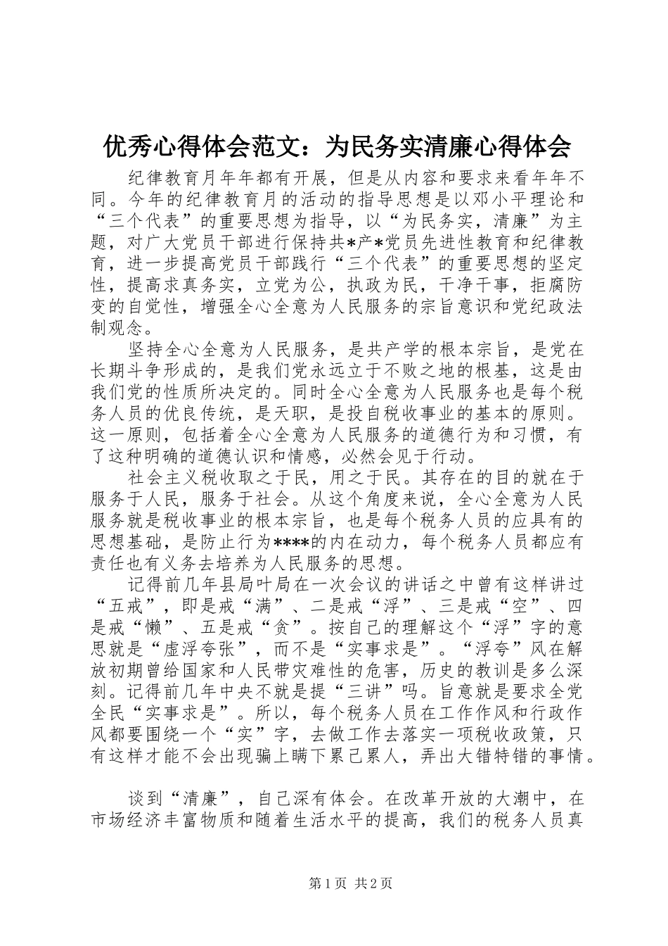 优秀心得体会范文：为民务实清廉心得体会_第1页