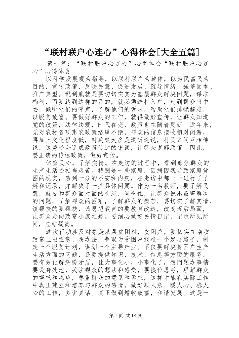 “联村联户心连心”心得体会[大全五篇]_第1页