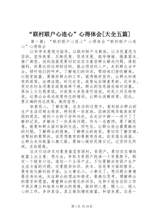 “联村联户心连心”心得体会[大全五篇]