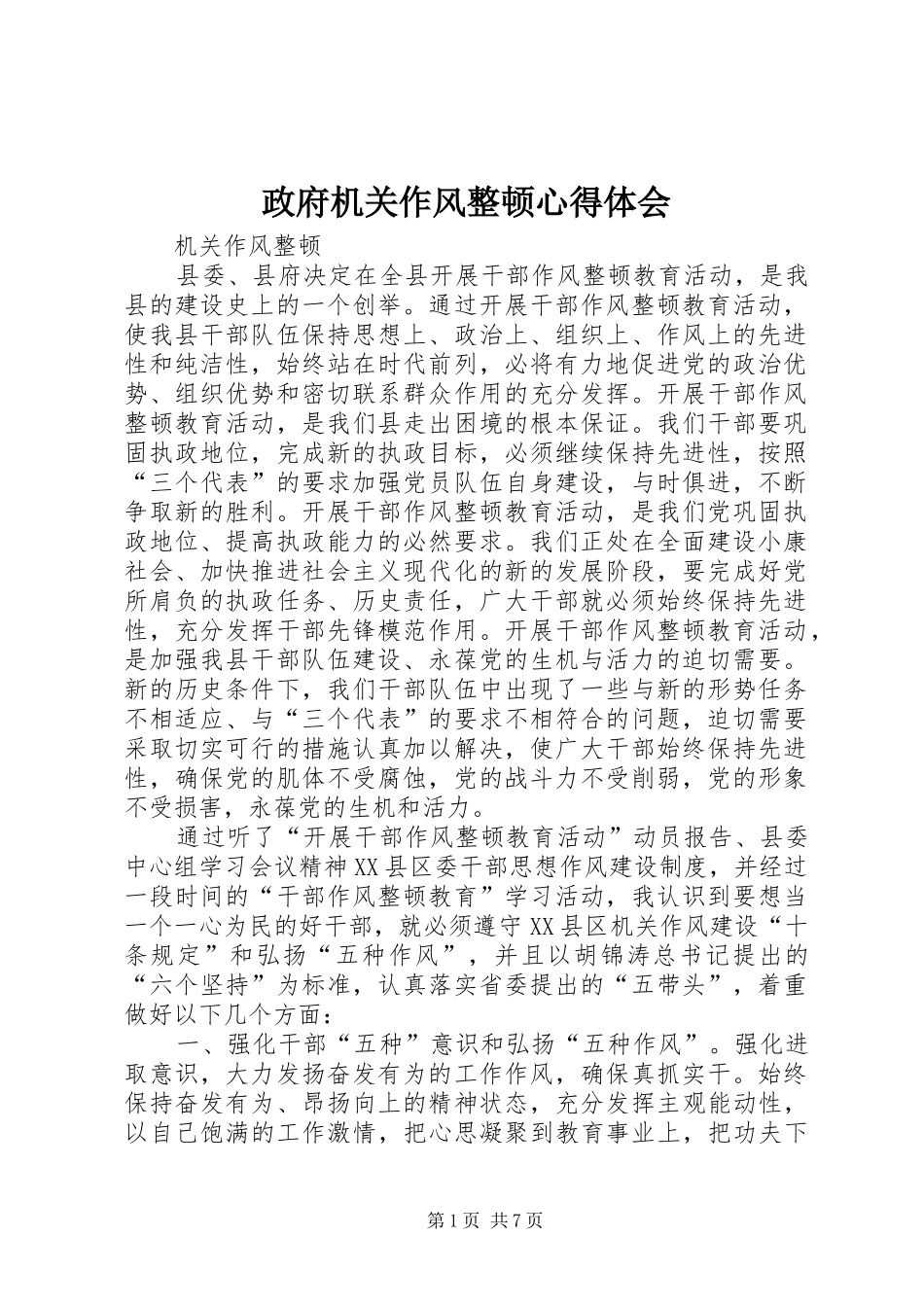 政府机关作风整顿心得体会_第1页