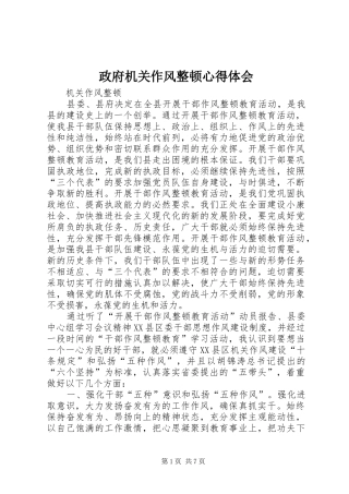 政府机关作风整顿心得体会