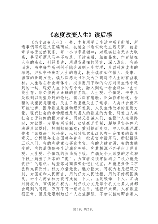 《态度改变人生》读后感