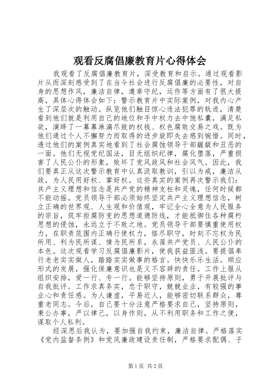 观看反腐倡廉教育片心得体会_第1页