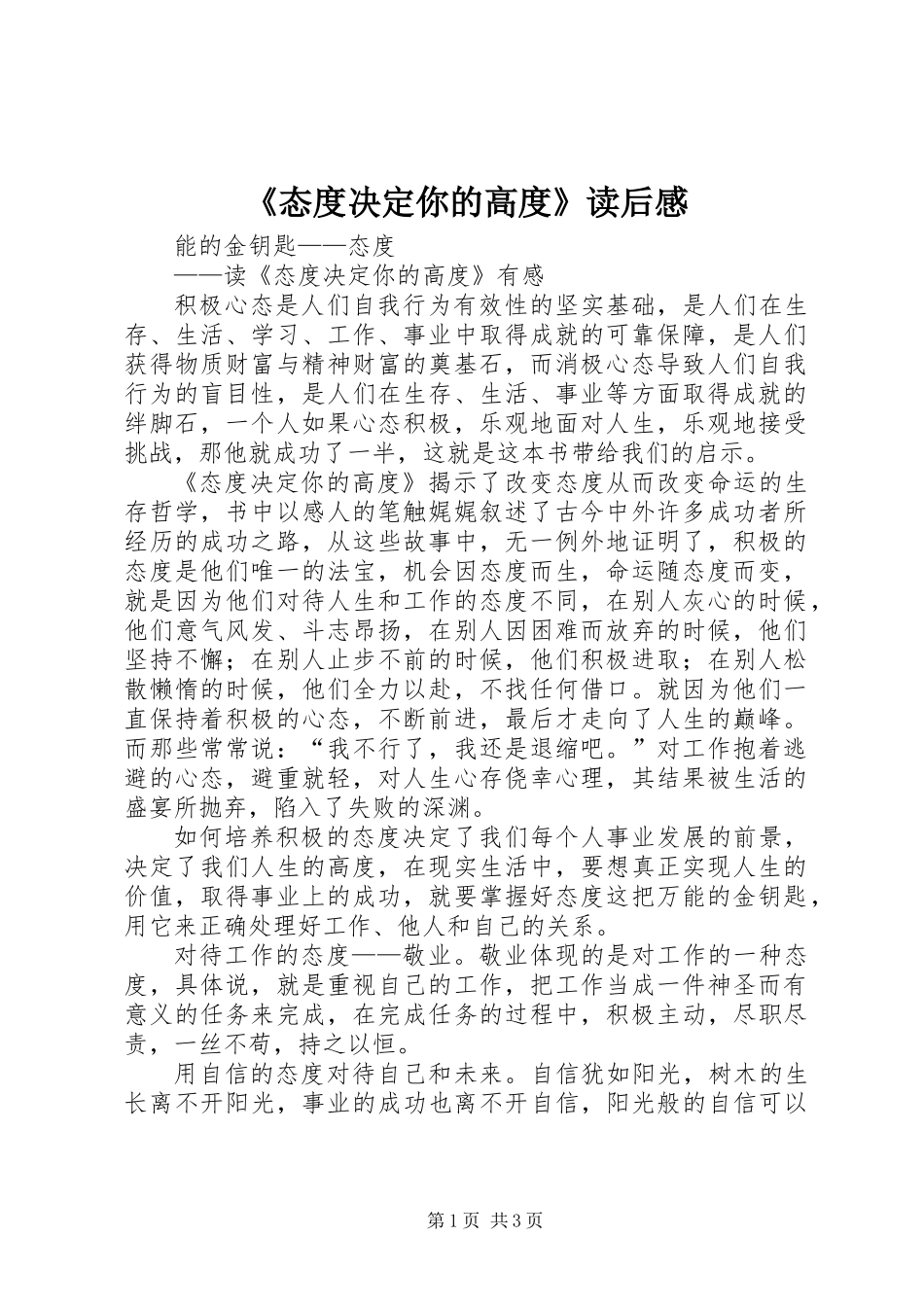 《态度决定你的高度》读后感_第1页