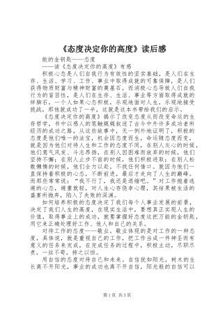《态度决定你的高度》读后感