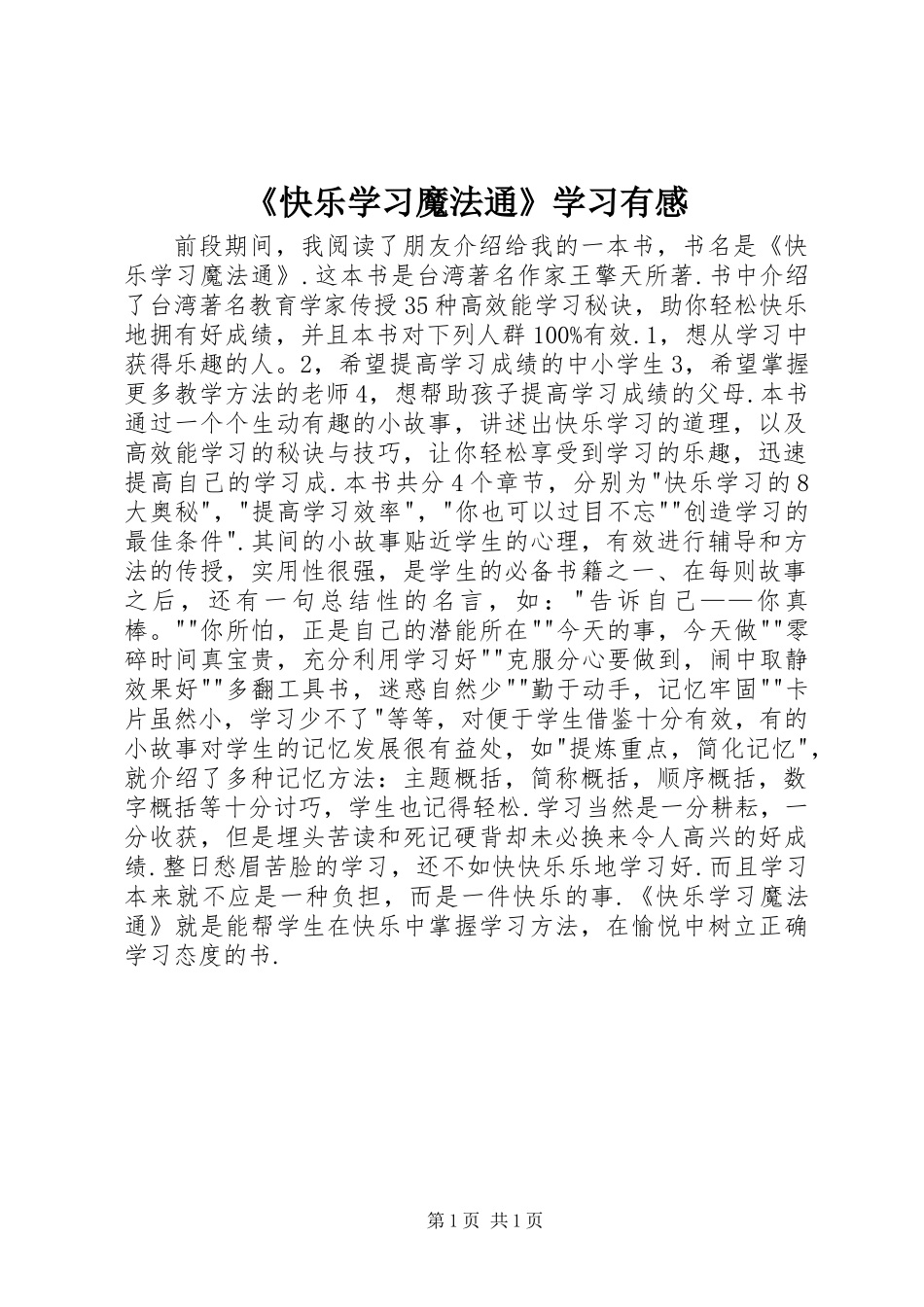 《快乐学习魔法通》学习有感_第1页